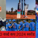 टी20 वर्ल्ड कप 2024 के लिए जल्द ही टीम इंडिया का ऐलान किया जाएगा