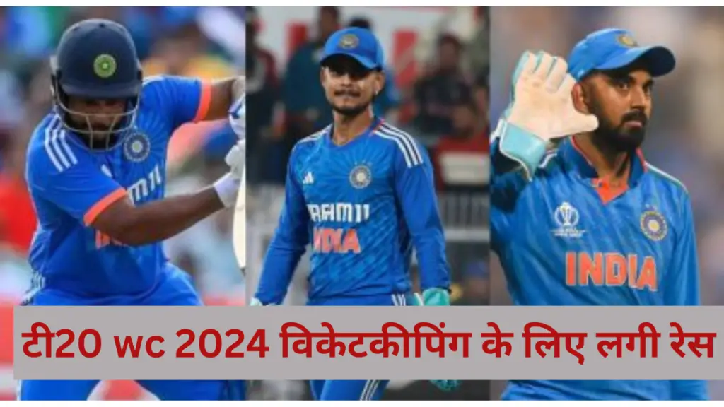 टी20 विश्व कप 2024 में विकेटकीपिंग के लिए बीसीसीआई ने चुने 5 खिलाडी जिन्हे मिलेगा मौका