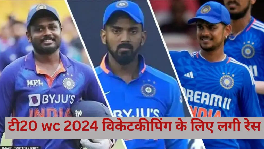 टी20 विश्व कप 2024 में विकेटकीपिंग के लिए बीसीसीआई ने चुने 5 खिलाडी जिन्हे मिलेगा मौका