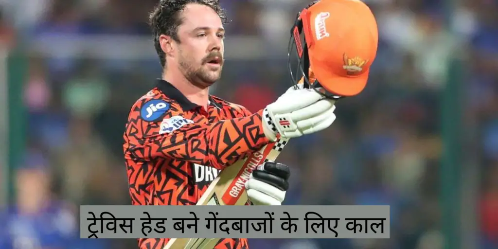 SRH vs LSG: ट्रेविस हेड बने गेंदबाजों के लिए काल खतरे में पड़ा गेंदबाजों का करियर