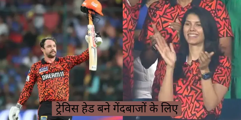 SRH vs LSG: ट्रेविस हेड बने गेंदबाजों के लिए काल खतरे में पड़ा गेंदबाजों का करियर