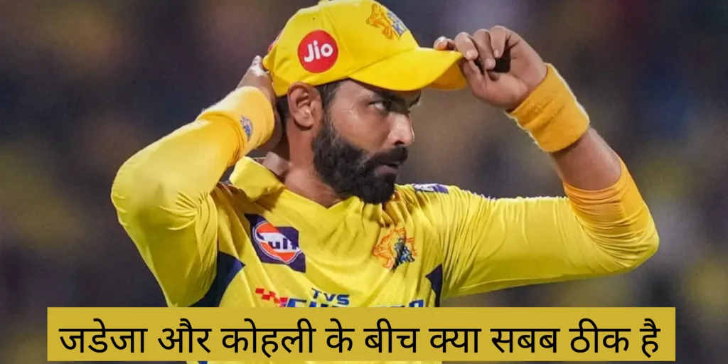 IPL 2024: CSK प्लेऑफ से बाहर…जडेजा ने कोहली के बारे में ऐसा क्या कहा जिसके कारण जड़ेजा को मांगनी पड़ी माफी?