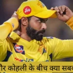 IPL 2024: CSK प्लेऑफ से बाहर…जडेजा ने कोहली के बारे में ऐसा क्या कहा जिसके कारण जड़ेजा को मांगनी पड़ी माफी?