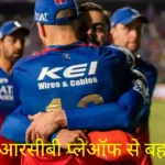 RCB की करारी हार के बाद विराट कोहली का बड़ा बयान, इस खिलाड़ी को ठहराया हार का जिम्मेदार!