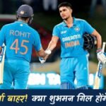 IND vs NZ: रोहित शर्मा न्यूजीलैंड मैच से बाहर, चोटिल ऋषभ पंत को मिल सकता है मौका